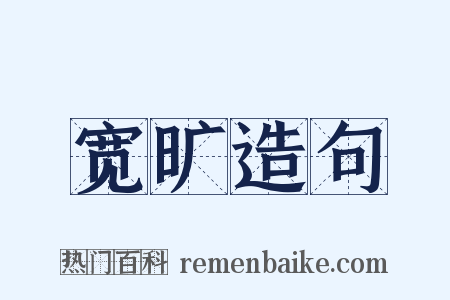 宽旷造句是什么意思的图片